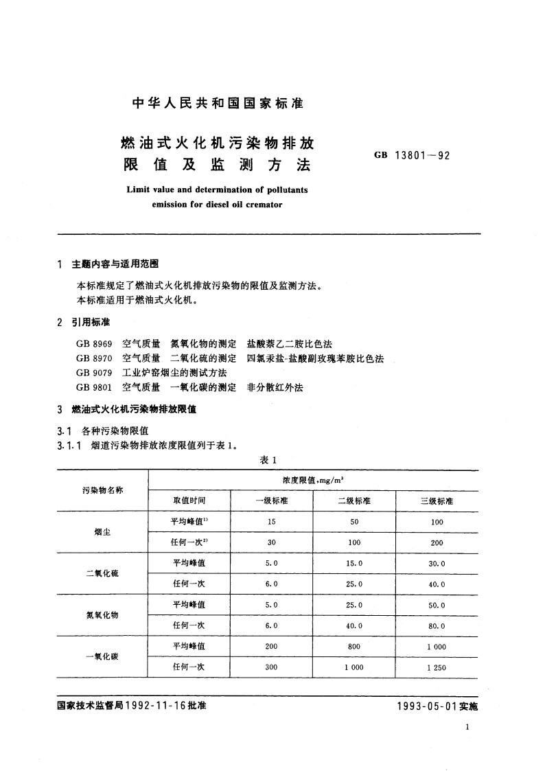 燃油式火化机污染物排放限值及监测方法 GB 13801-1992.pdf_第3页