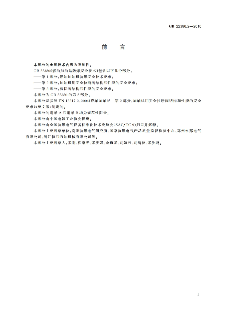 燃油加油站防爆安全技术 第2部分：加油机用安全拉断阀结构和性能的安全要求 GB 22380.2-2010.pdf_第3页