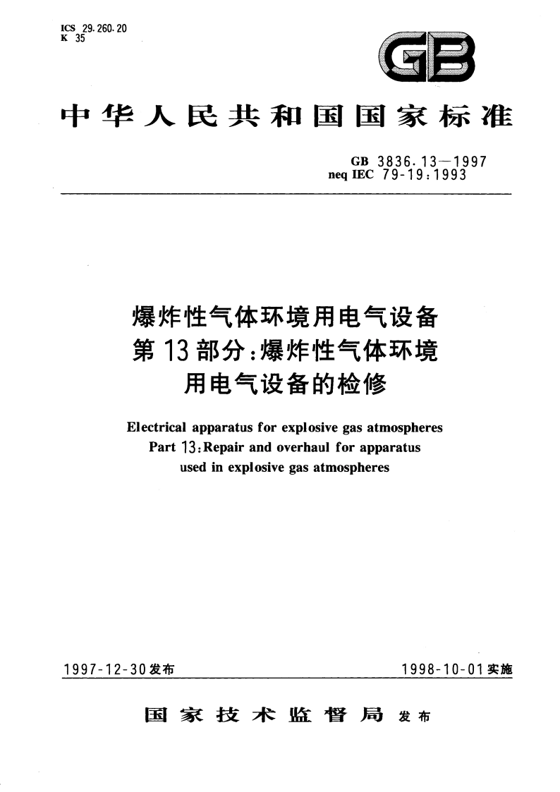 爆炸性气体环境用电气设备 第13部分：爆炸性气体环境用电气设备的检修 GB 3836.13-1997.pdf_第1页