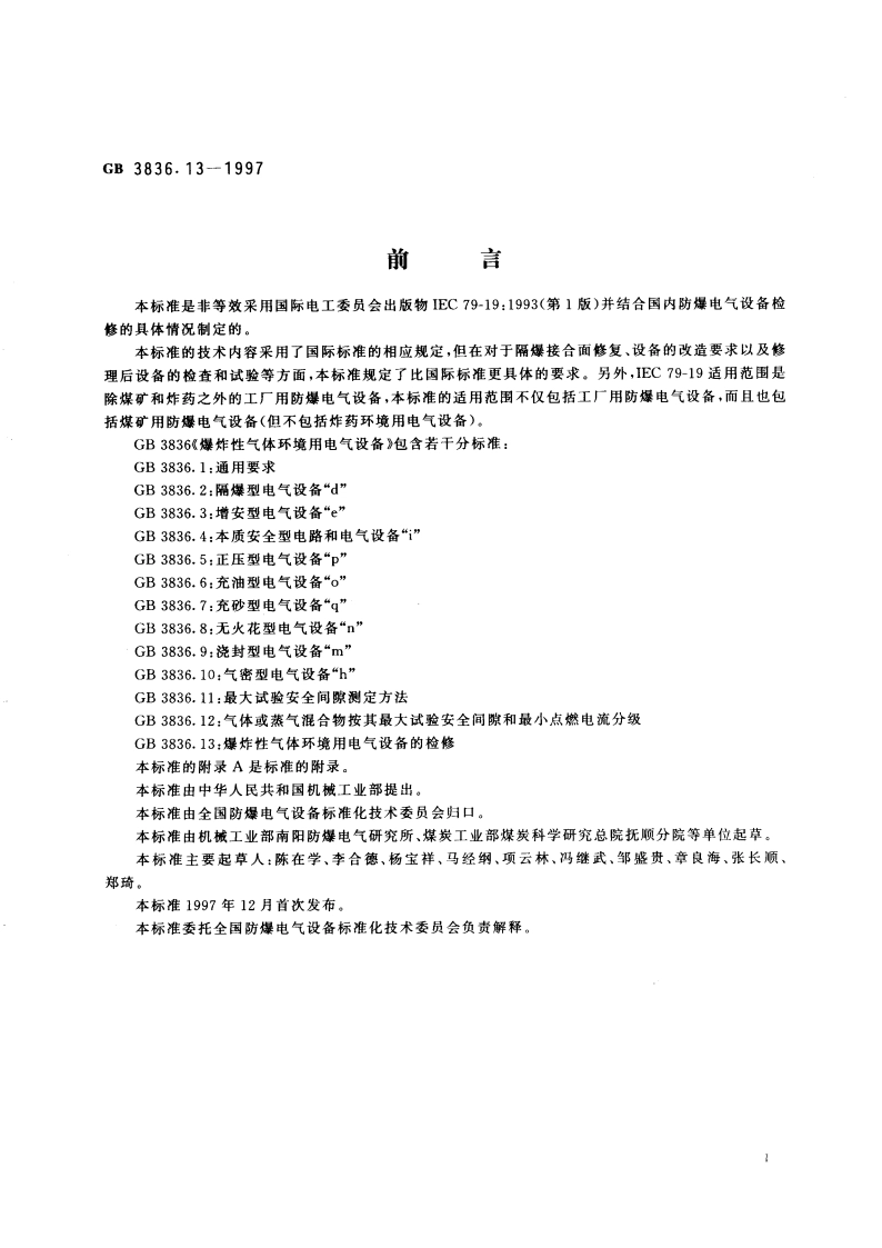 爆炸性气体环境用电气设备 第13部分：爆炸性气体环境用电气设备的检修 GB 3836.13-1997.pdf_第3页