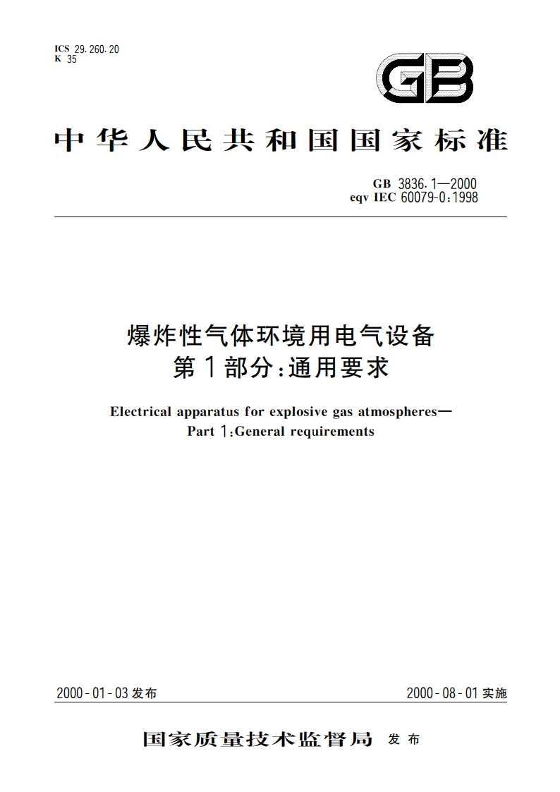 爆炸性气体环境用电气设备 第1部分：通用要求 GB 3836.1-2000.pdf_第1页