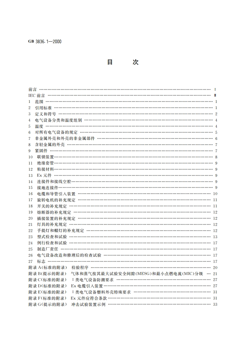 爆炸性气体环境用电气设备 第1部分：通用要求 GB 3836.1-2000.pdf_第2页
