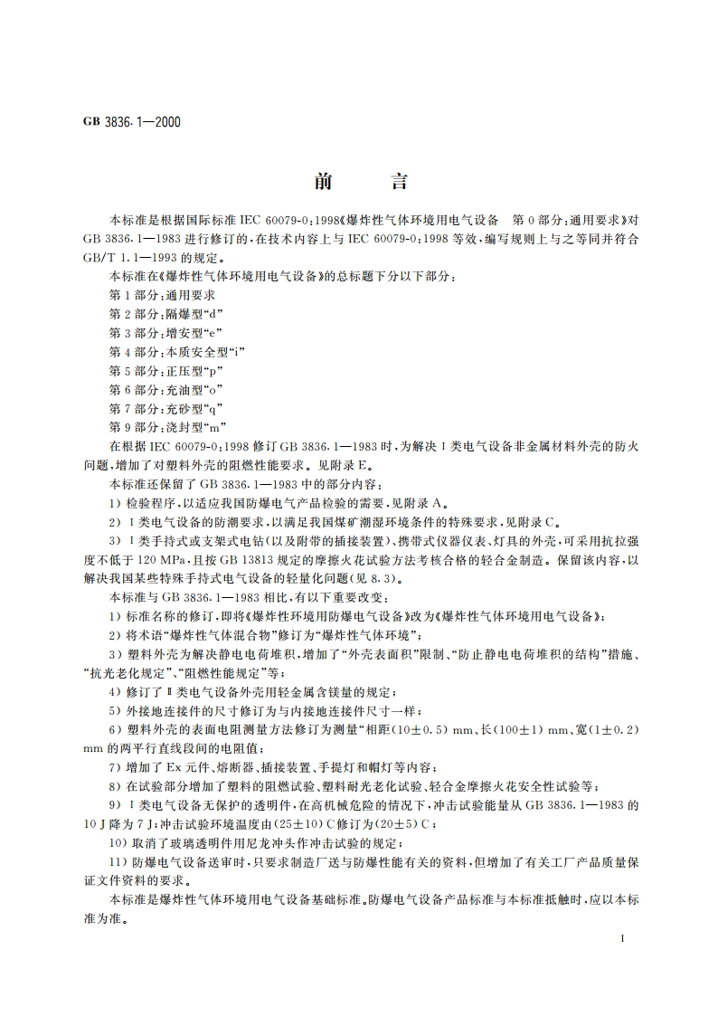 爆炸性气体环境用电气设备 第1部分：通用要求 GB 3836.1-2000.pdf_第3页