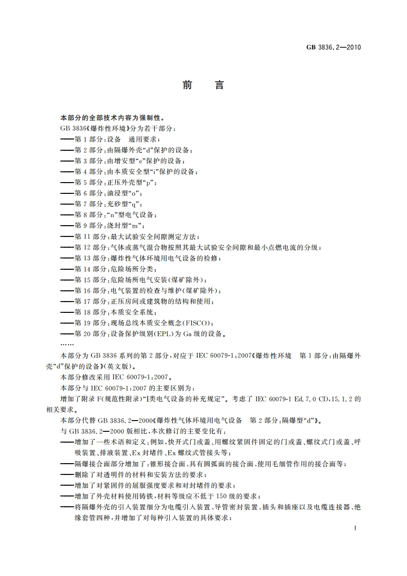 爆炸性环境 第2部分：由隔爆外壳“d”保护的设备 GB 3836.2-2010.pdf_第3页