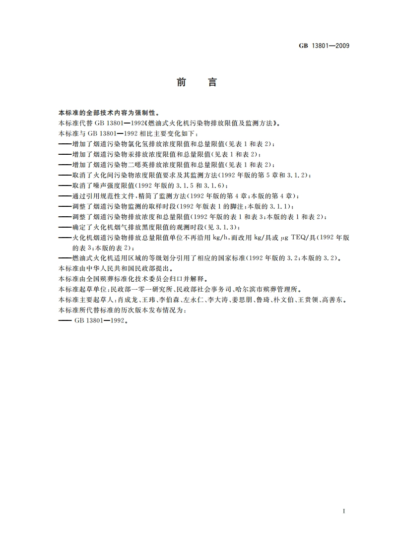 燃油式火化机大气污染物排放限值 GB 13801-2009.pdf_第2页