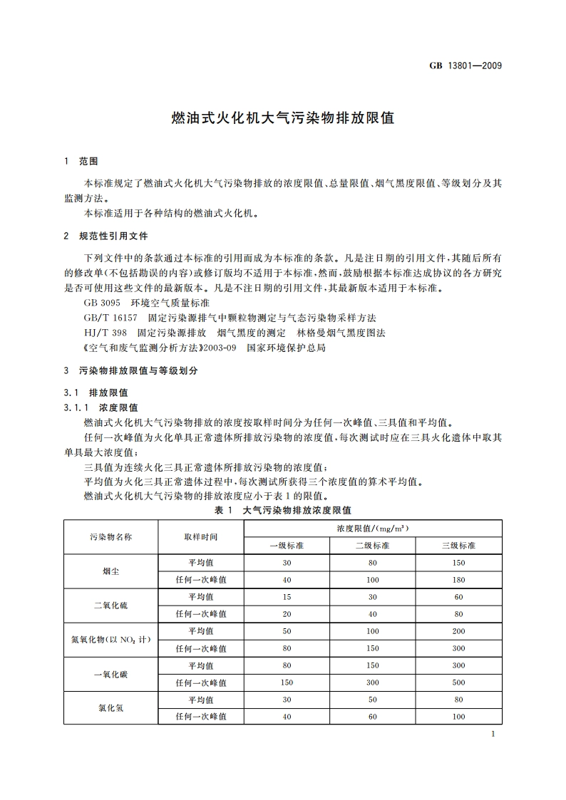 燃油式火化机大气污染物排放限值 GB 13801-2009.pdf_第3页