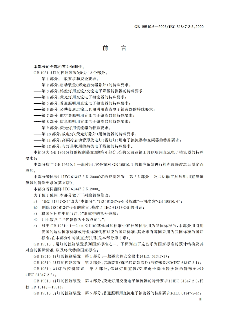 灯的控制装置 第6部分：公共交通运输工具照明用直流电子镇流器的特殊要求 GB 19510.6-2005.pdf_第3页