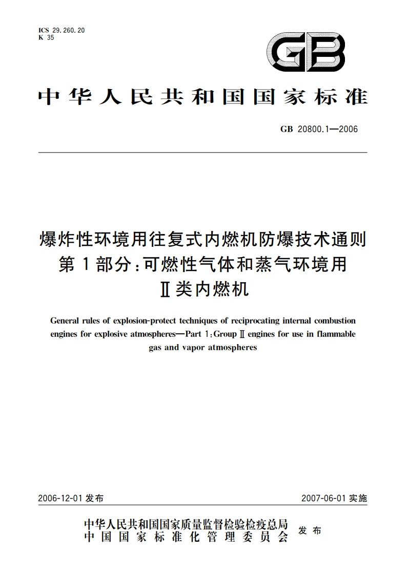 爆炸性环境用往复式内燃机防爆技术通则 第1部分：可燃性气体和蒸气环境用Ⅱ类内燃机 GB 20800.1-2006.pdf_第1页