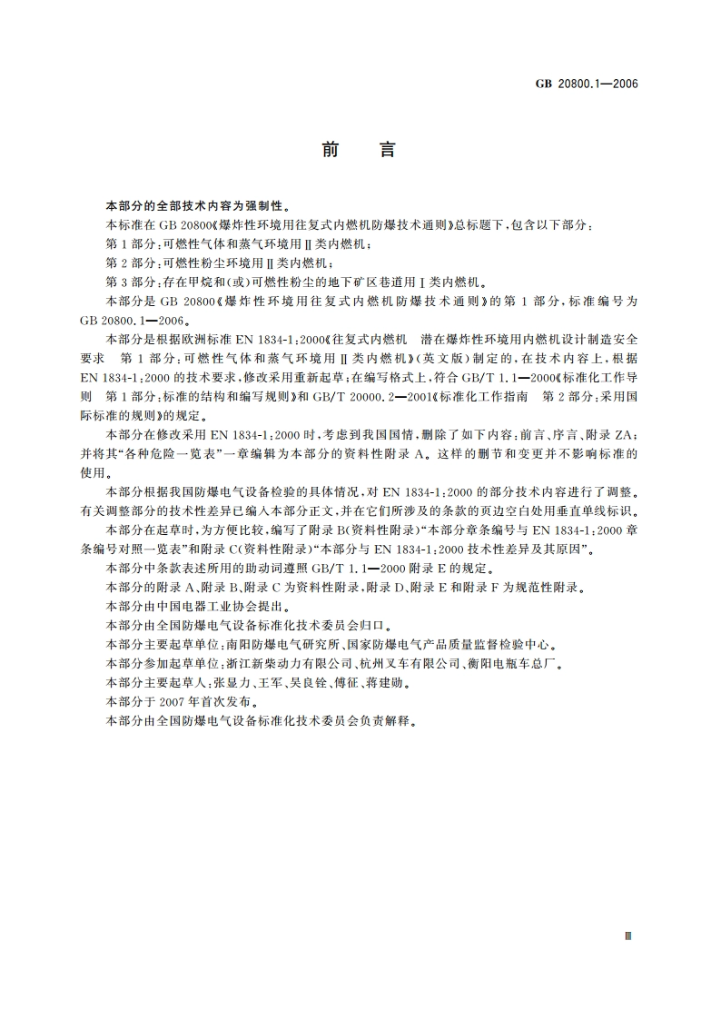 爆炸性环境用往复式内燃机防爆技术通则 第1部分：可燃性气体和蒸气环境用Ⅱ类内燃机 GB 20800.1-2006.pdf_第3页