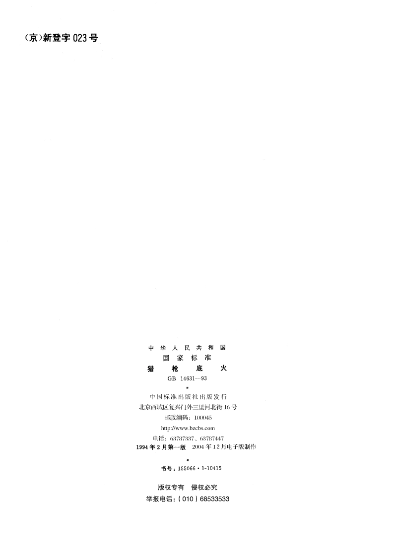 猎枪底火 GB 14631-1993.pdf_第2页