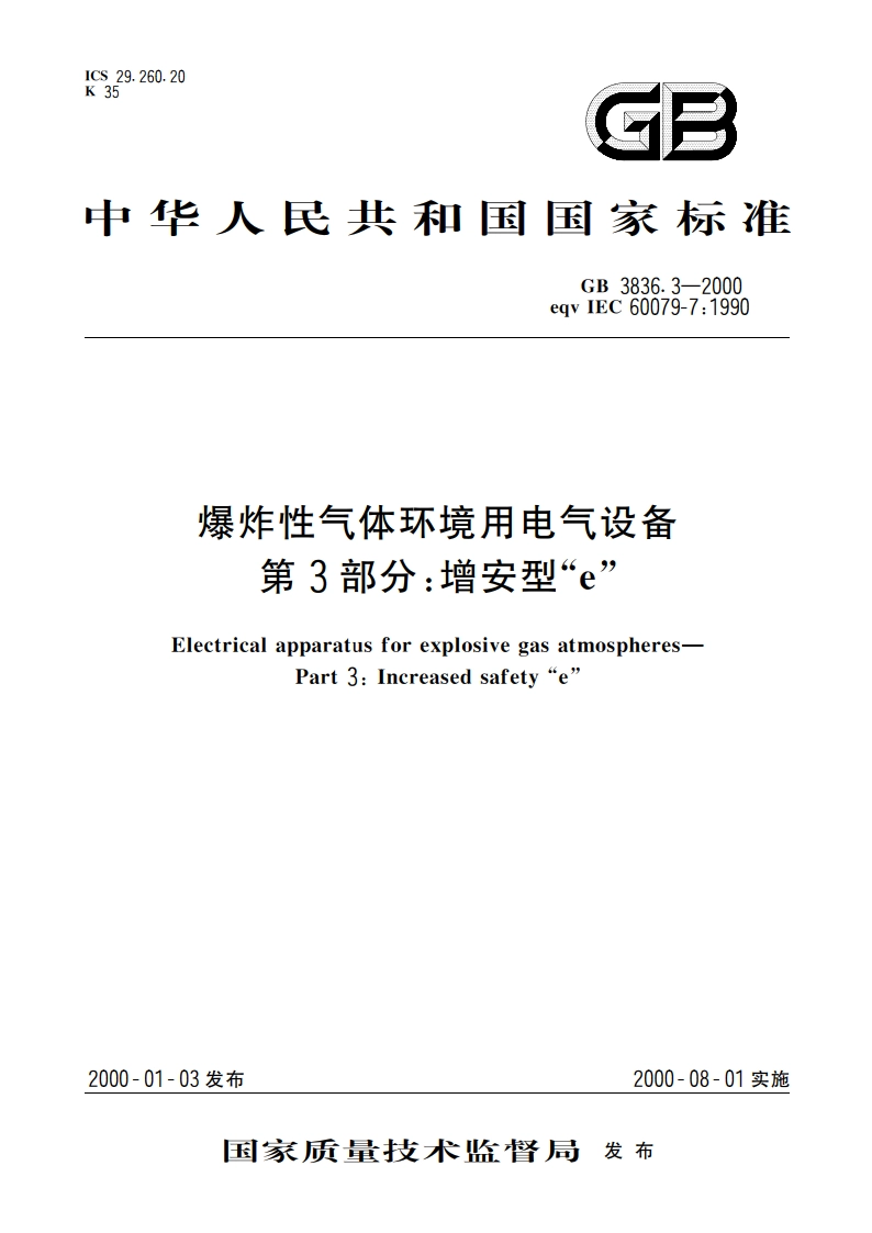 爆炸性气体环境用电气设备 第3部分：增安型“e” GB 3836.3-2000.pdf_第1页