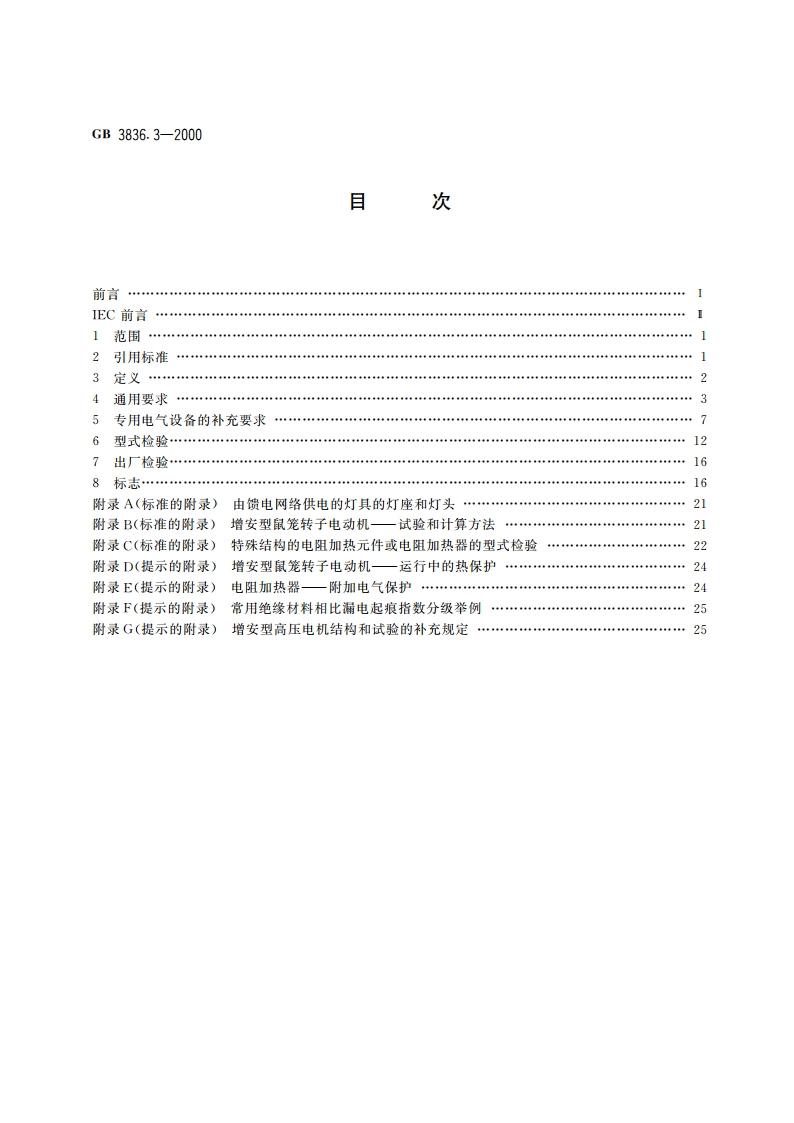 爆炸性气体环境用电气设备 第3部分：增安型“e” GB 3836.3-2000.pdf_第2页