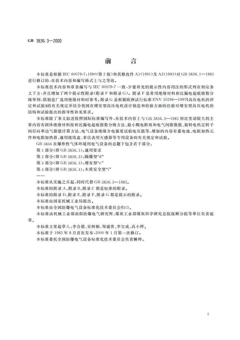 爆炸性气体环境用电气设备 第3部分：增安型“e” GB 3836.3-2000.pdf_第3页