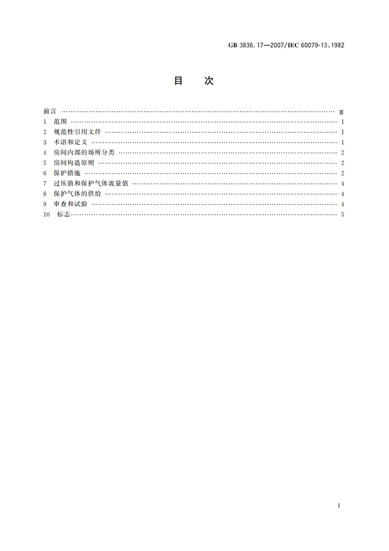 爆炸性气体环境用电气设备 第17部分：正压房间或建筑物的结构和使用 GB 3836.17-2007.pdf_第2页
