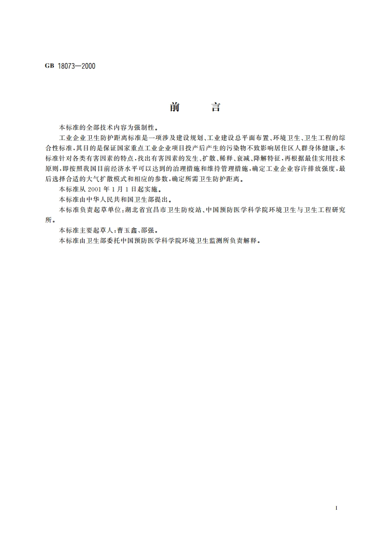 炭素厂卫生防护距离标准 GB 18073-2000.pdf_第2页