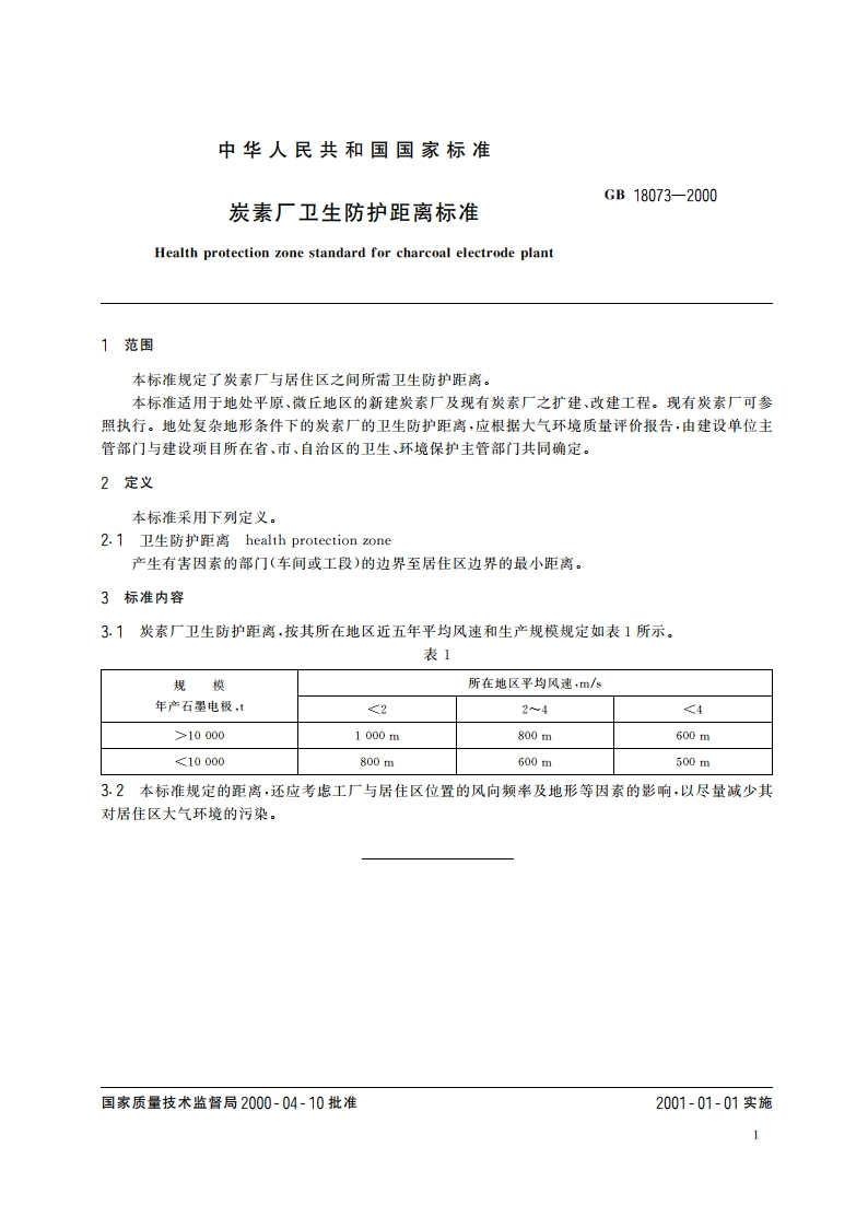 炭素厂卫生防护距离标准 GB 18073-2000.pdf_第3页