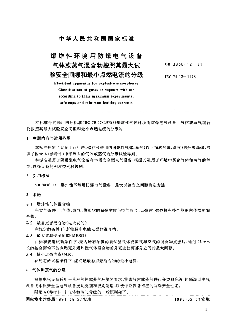 爆炸性环境用防爆电气设备 气体或蒸气混合物按照其最大试验安全间隙和最小点燃电流的分级 GB 3836.12-1991.pdf_第2页