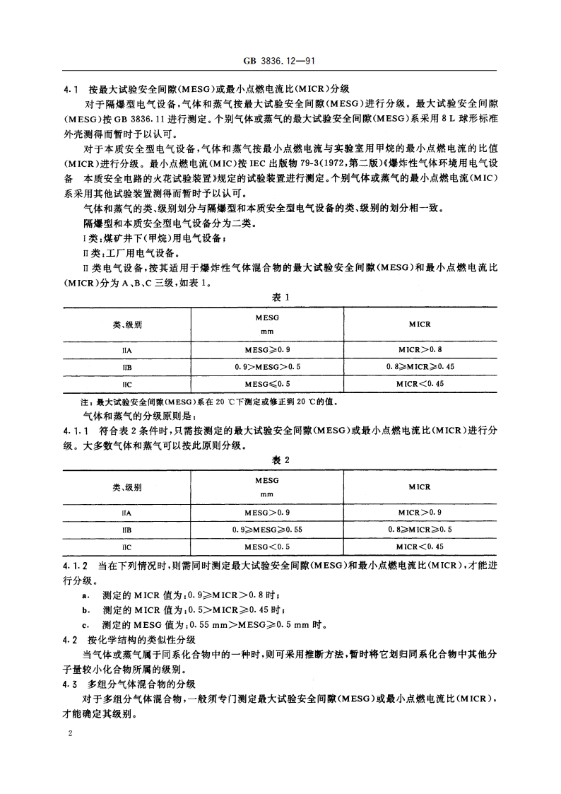 爆炸性环境用防爆电气设备 气体或蒸气混合物按照其最大试验安全间隙和最小点燃电流的分级 GB 3836.12-1991.pdf_第3页