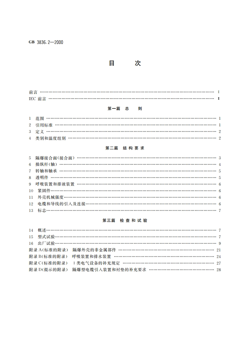 爆炸性气体环境用电气设备 第2部分：隔爆型“d” GB 3836.2-2000.pdf_第2页