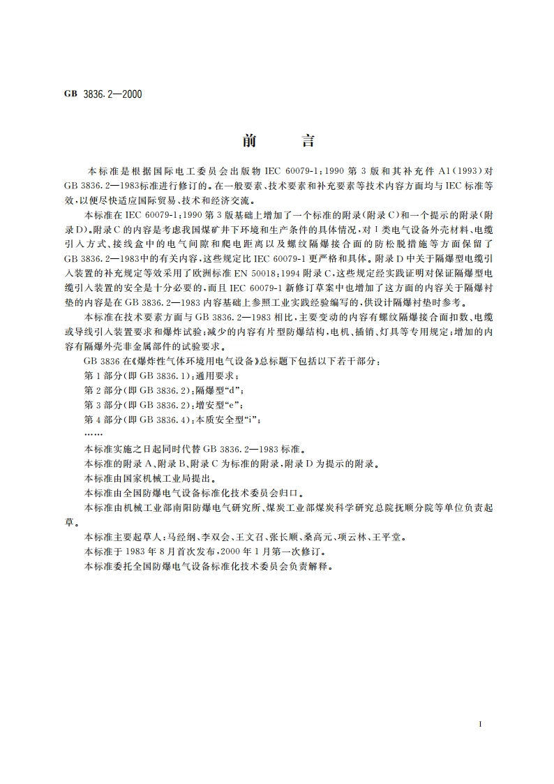 爆炸性气体环境用电气设备 第2部分：隔爆型“d” GB 3836.2-2000.pdf_第3页