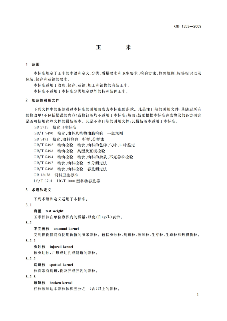 玉米 GB 1353-2009.pdf_第3页