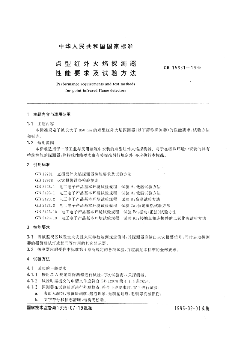 点型红外火焰探测器性能要求及试验方法 GB 15631-1995.pdf_第3页