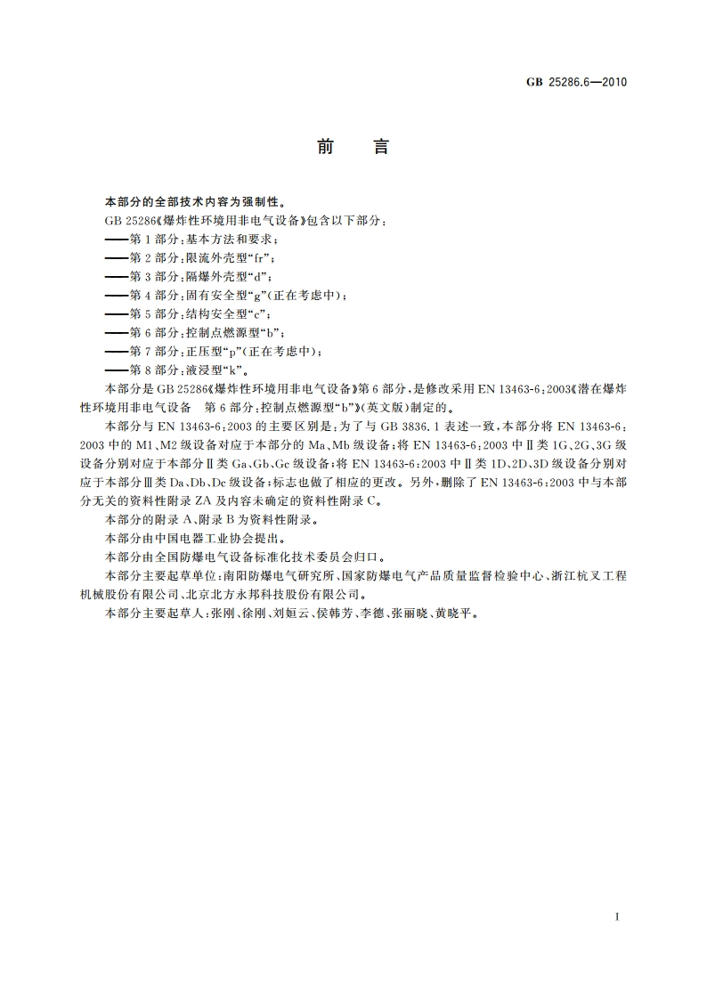 爆炸性环境用非电气设备 第6部分：控制点燃源型“b” GB 25286.6-2010.pdf_第2页