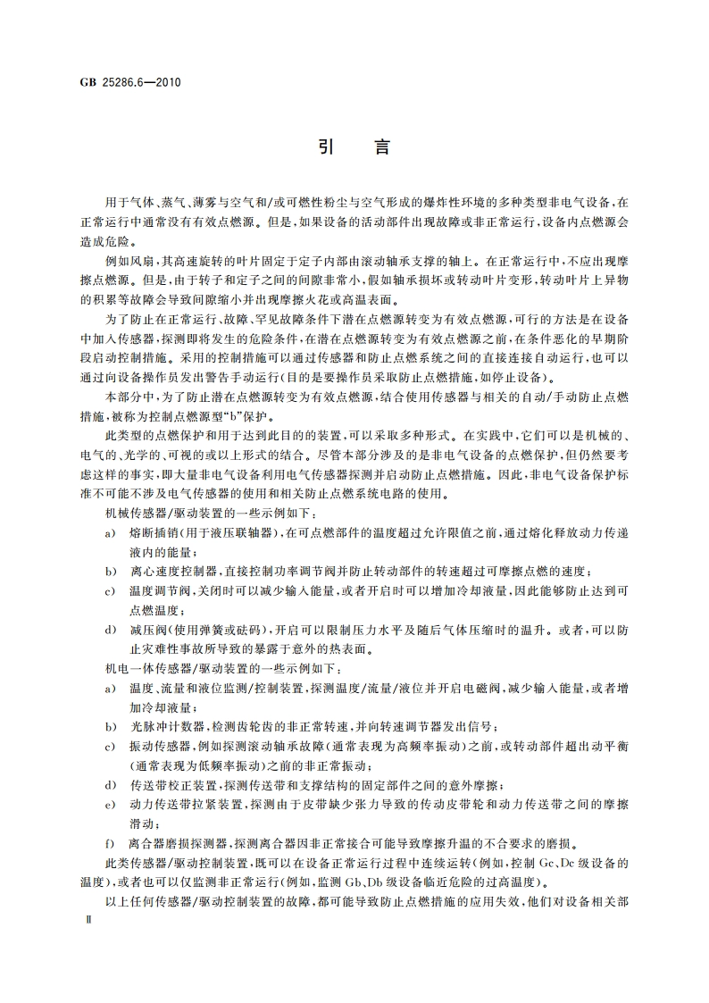 爆炸性环境用非电气设备 第6部分：控制点燃源型“b” GB 25286.6-2010.pdf_第3页