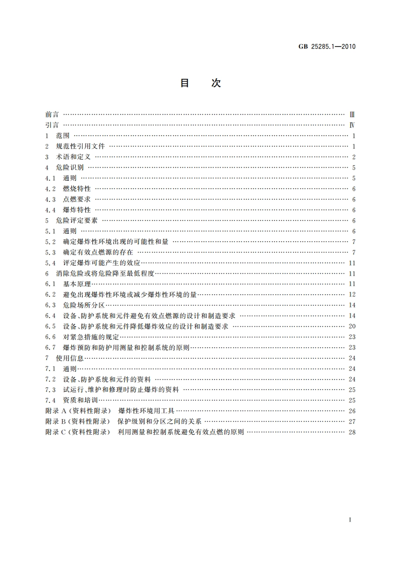爆炸性环境 爆炸预防和防护 第1部分：基本原则和方法 GB 25285.1-2010.pdf_第2页