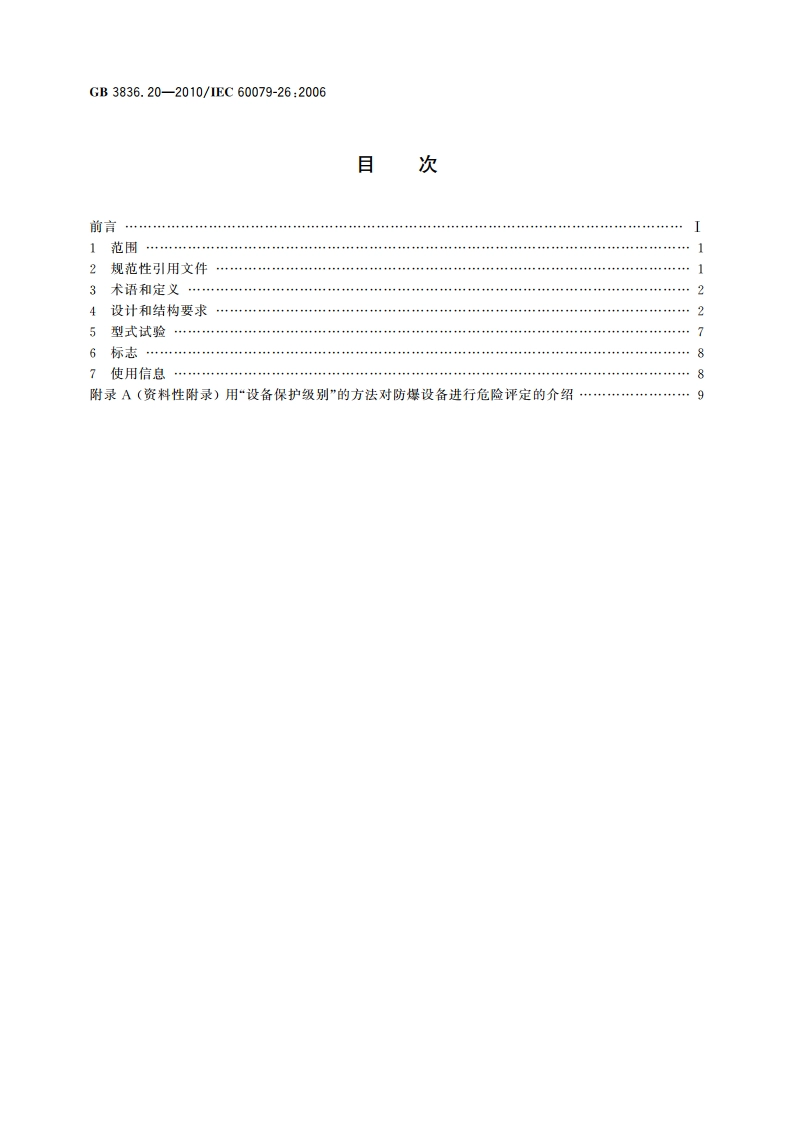 爆炸性环境 第20部分：设备保护级别(EPL)为Ga级的设备 GB 3836.20-2010.pdf_第2页
