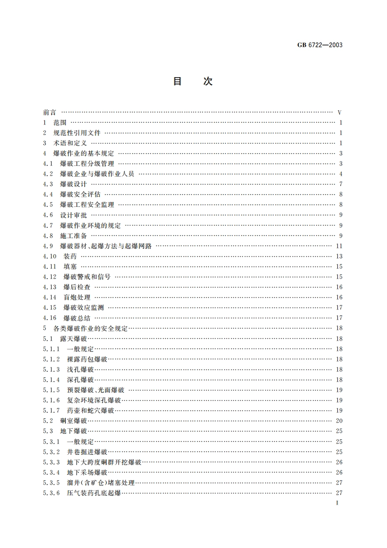 爆破安全规程 GB 6722-2003.pdf_第3页
