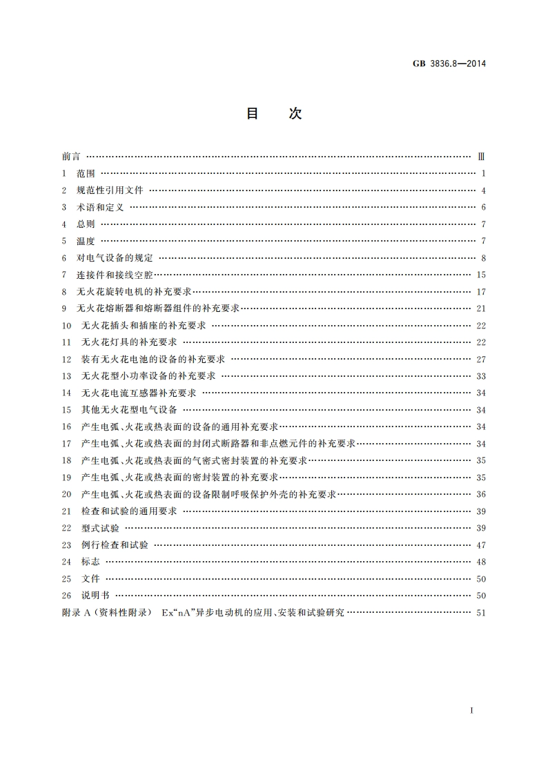 爆炸性环境 第8部分：由“n”型保护的设备 GB 3836.8-2014.pdf_第2页