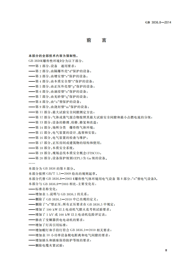 爆炸性环境 第8部分：由“n”型保护的设备 GB 3836.8-2014.pdf_第3页