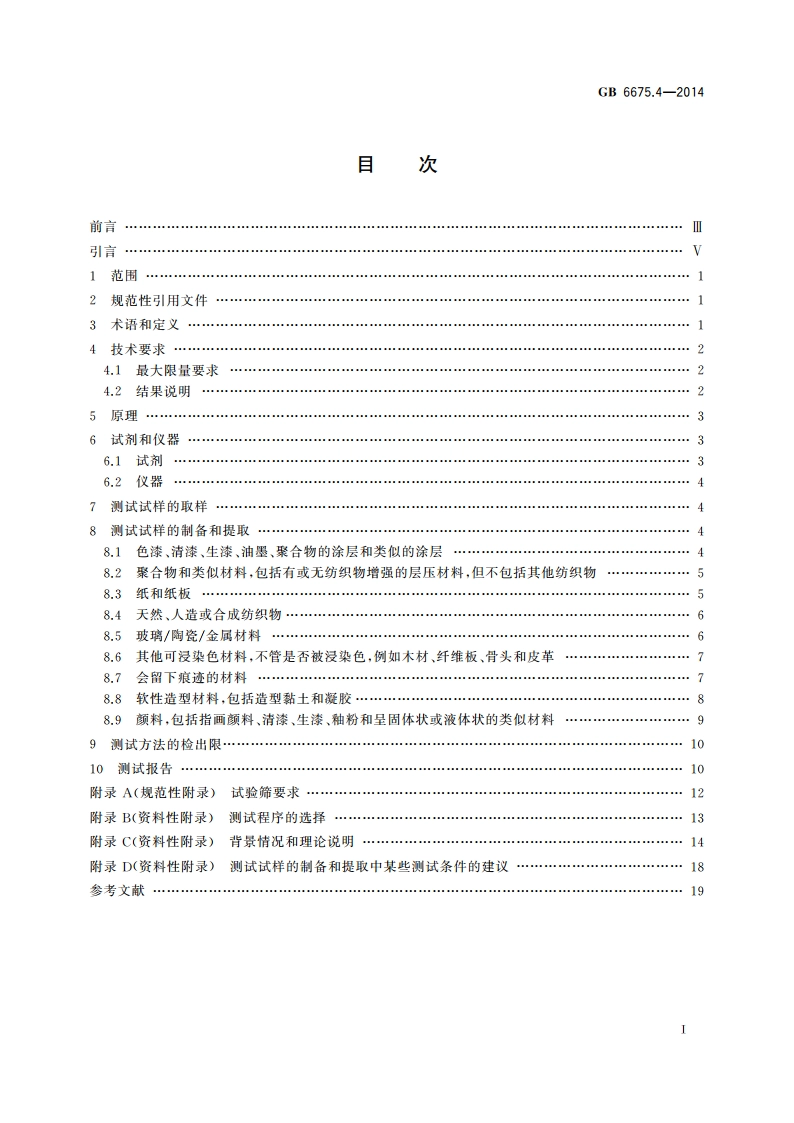 玩具安全 第4部分：特定元素的迁移 GB 6675.4-2014.pdf_第2页
