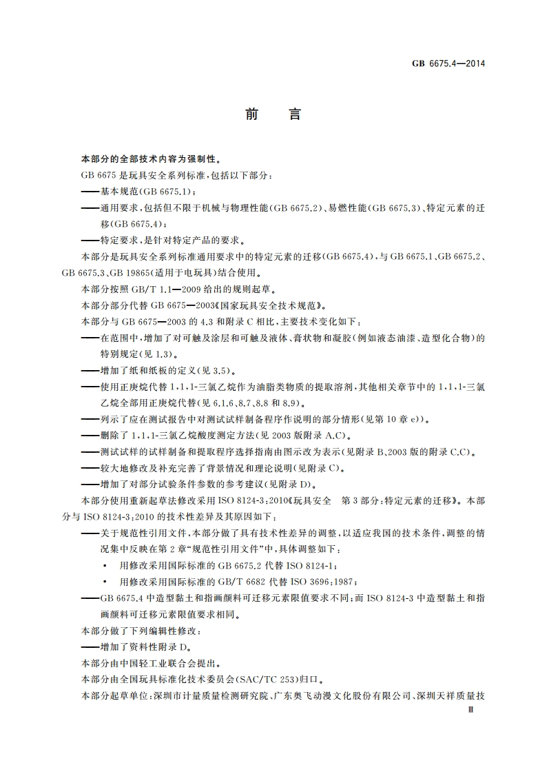 玩具安全 第4部分：特定元素的迁移 GB 6675.4-2014.pdf_第3页