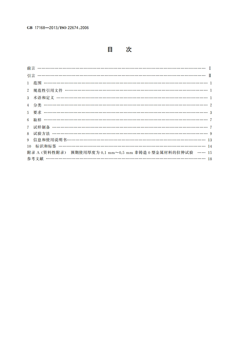牙科学 固定和活动修复用金属材料 GB 17168-2013.pdf_第2页