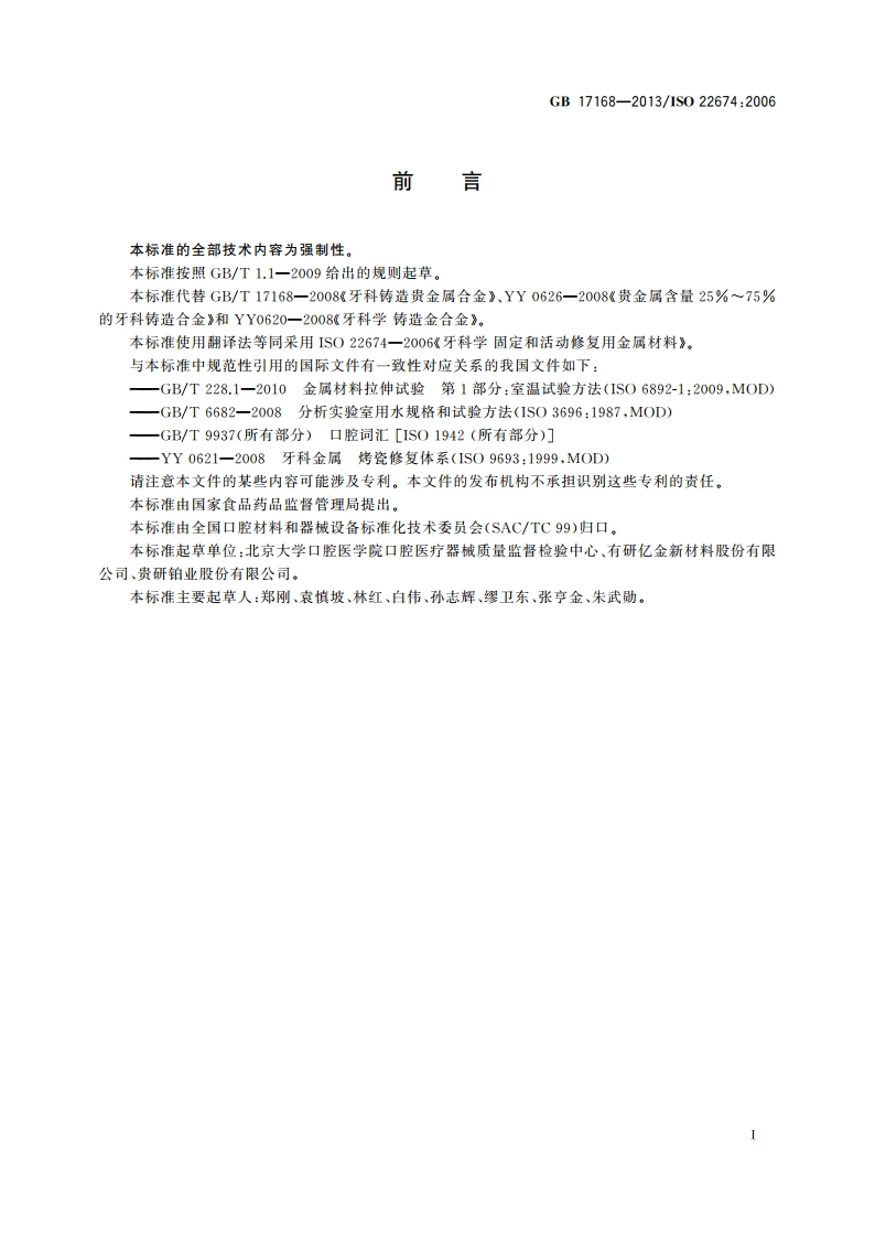 牙科学 固定和活动修复用金属材料 GB 17168-2013.pdf_第3页