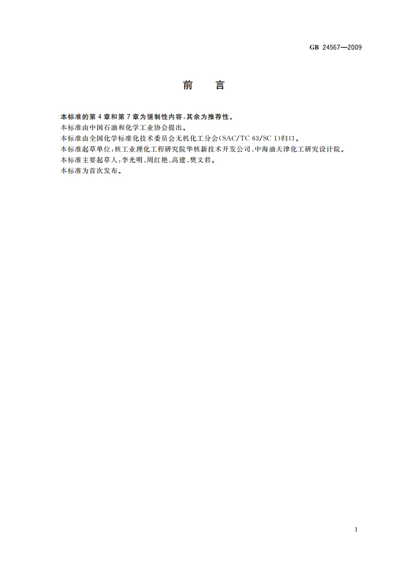 牙膏工业用单氟磷酸钠 GB 24567-2009.pdf_第3页