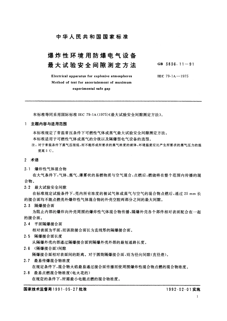 爆炸性环境用防爆电气设备 最大试验安全间隙测定方法 GB 3836.11-1991.pdf_第3页