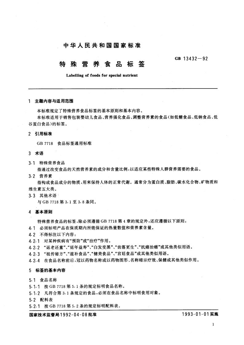 特殊营养食品标签 GB 13432-1992.pdf_第3页