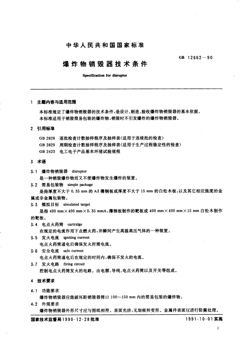 爆炸物销毁器技术条件 GB 12662-1990.pdf_第3页
