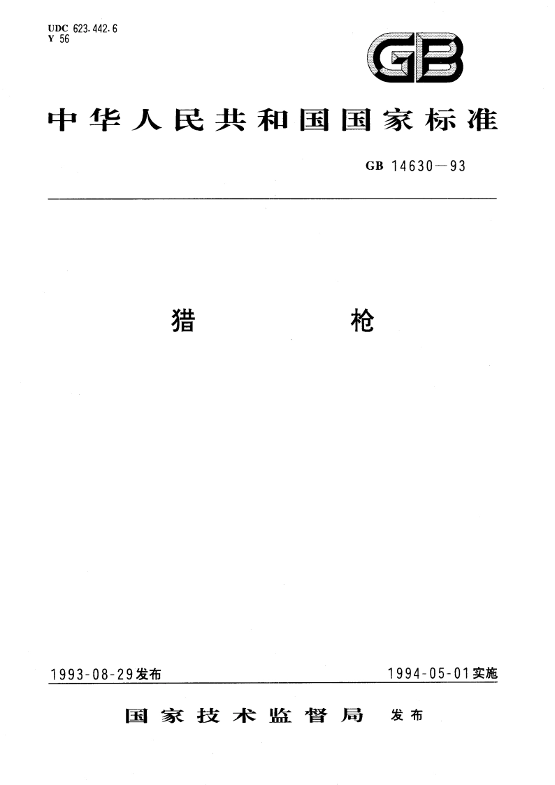 猎枪 GB 14630-1993.pdf_第1页