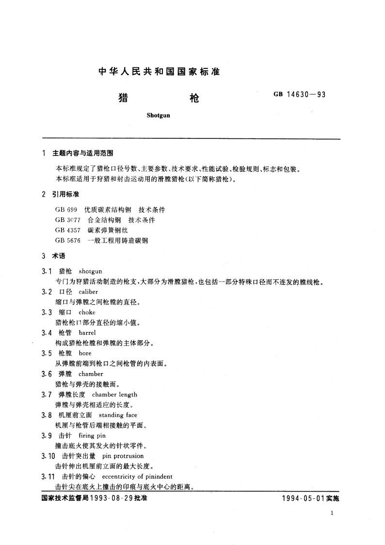 猎枪 GB 14630-1993.pdf_第3页