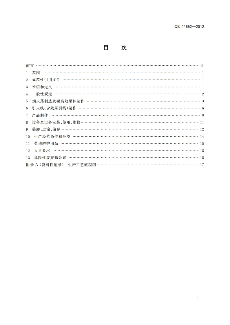 烟花爆竹作业安全技术规程 GB 11652-2012.pdf_第2页