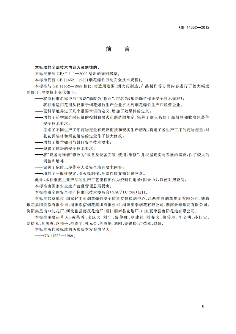 烟花爆竹作业安全技术规程 GB 11652-2012.pdf_第3页