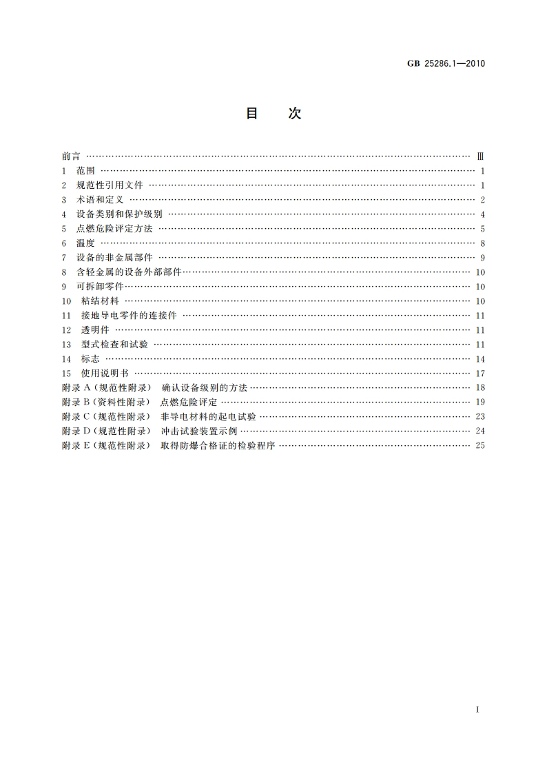 爆炸性环境用非电气设备 第1部分：基本方法和要求 GB 25286.1-2010.pdf_第2页