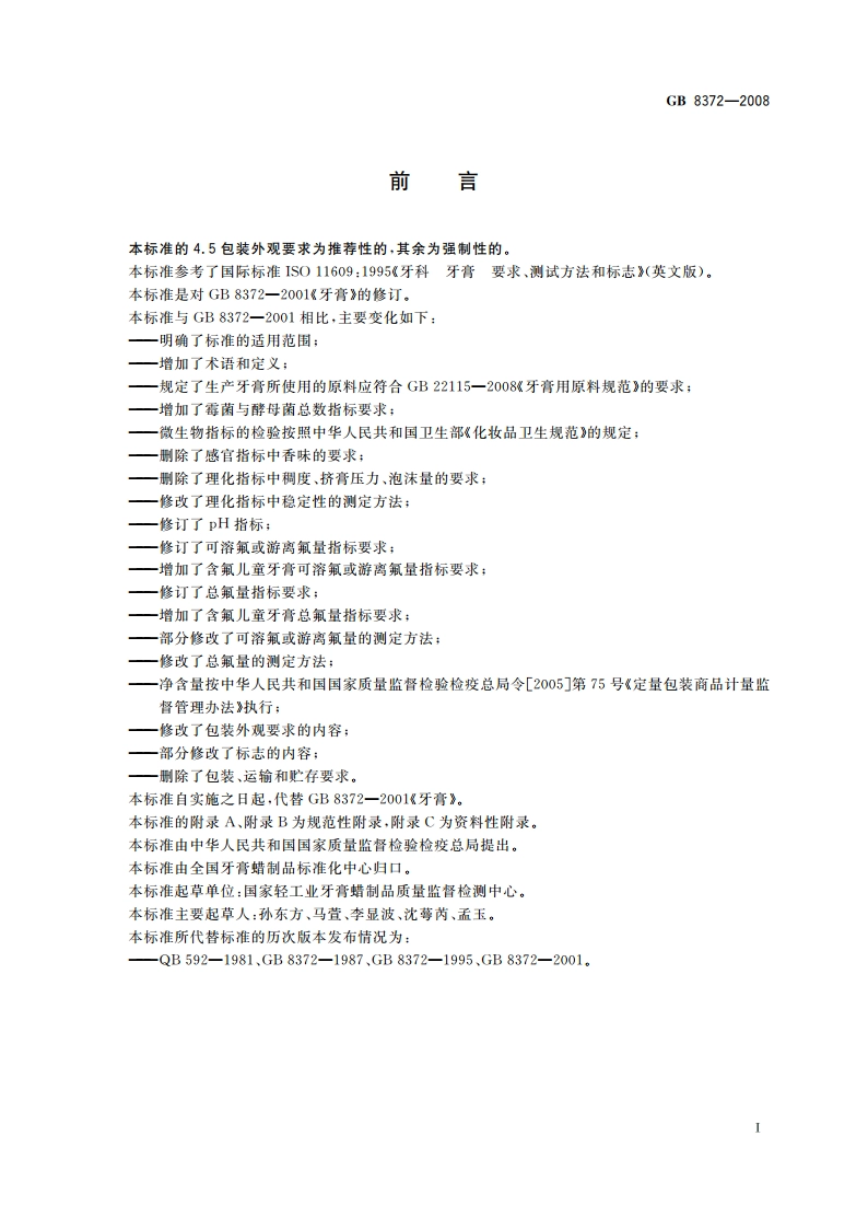 牙膏 GB 8372-2008.pdf_第2页