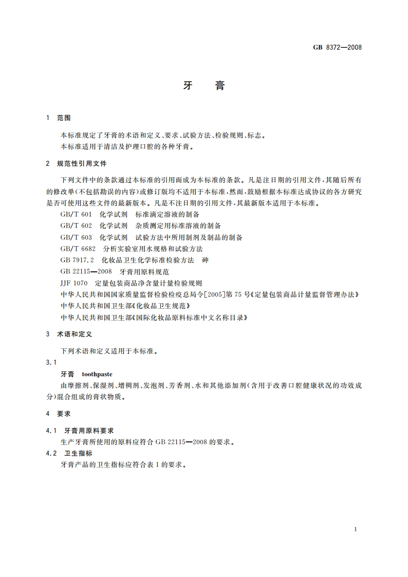 牙膏 GB 8372-2008.pdf_第3页