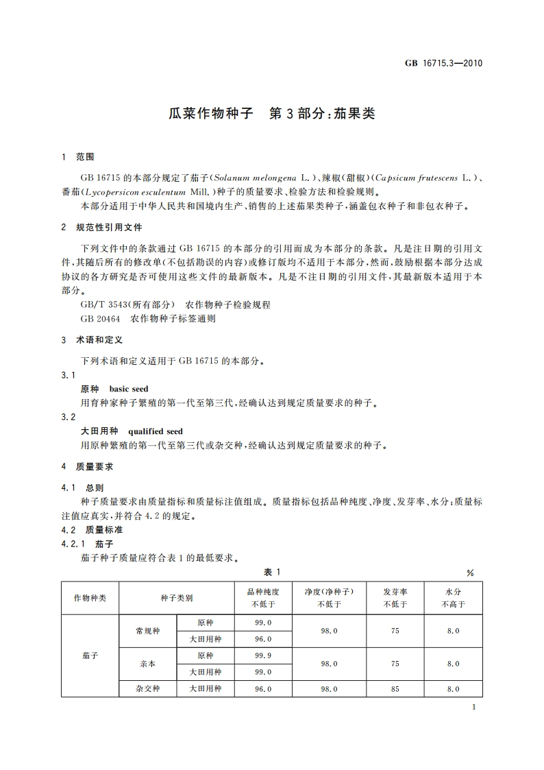 瓜菜作物种子 第3部分：茄果类 GB 16715.3-2010.pdf_第3页