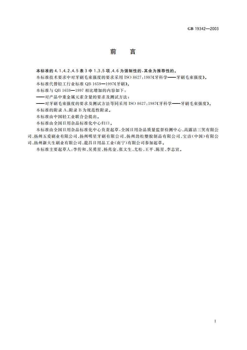 牙刷 GB 19342-2003.pdf_第2页